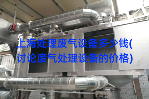 上海处理废气设备多少钱(讨论废气处理设备的价格)