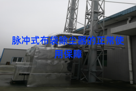 脉冲式布袋除尘器的正常使用保障