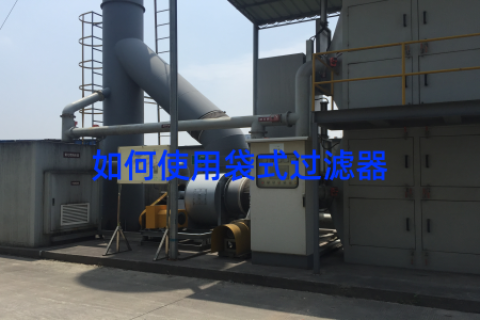 如何使用袋式过滤器