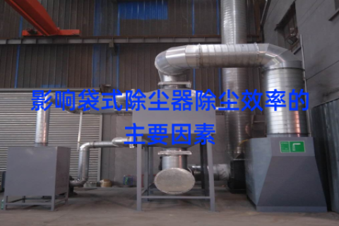 影响袋式除尘器除尘效率的主要因素