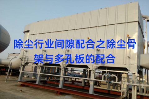 除尘行业间隙配合之除尘骨架与多孔板的配合