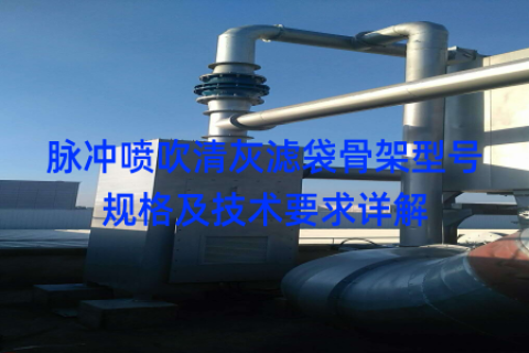 脉冲喷吹清灰滤袋骨架型号规格及技术要求详解