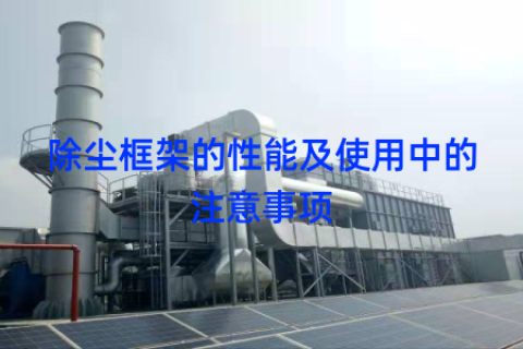 除尘框架的性能及使用中的注意事项