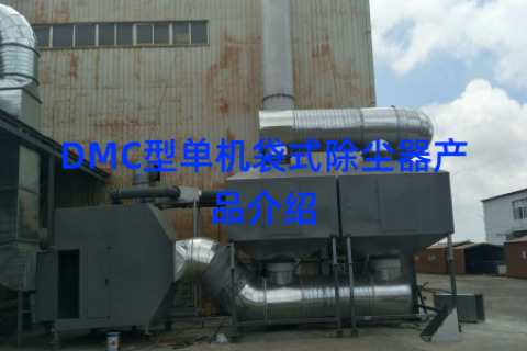 DMC型单机袋式除尘器产品介绍