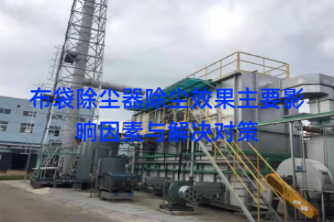 布袋除尘器除尘效果主要影响因素与解决对策