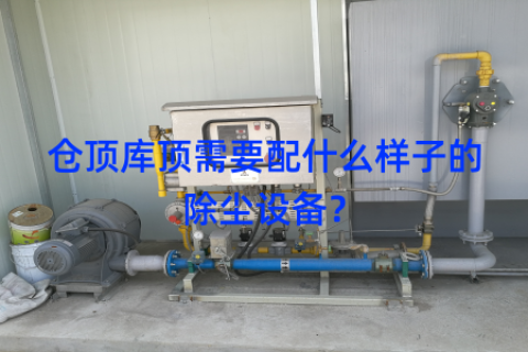 仓顶库顶需要配什么样子的除尘设备？