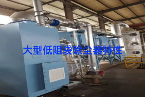 大型低阻袋除尘器特性