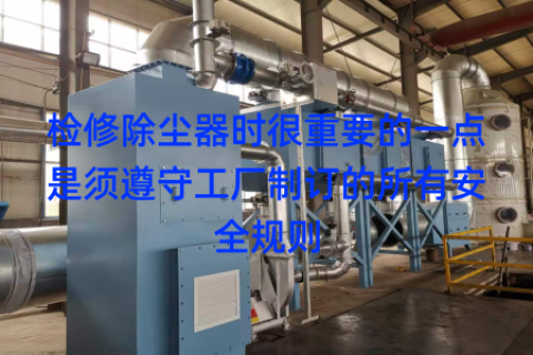 检修除尘器时很重要的一点是须遵守工厂制订的所有安全规则