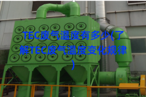 TEC废气温度有多少(了解TEC废气温度变化规律)