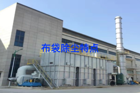 布袋除尘特点