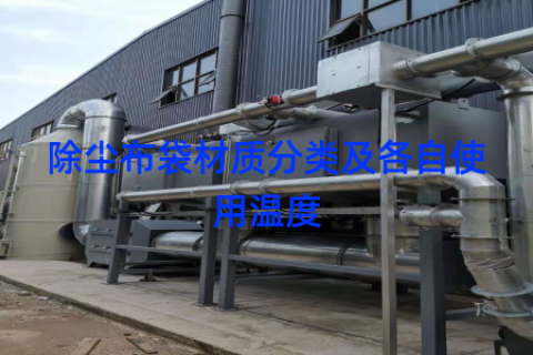 除尘布袋材质分类及各自使用温度
