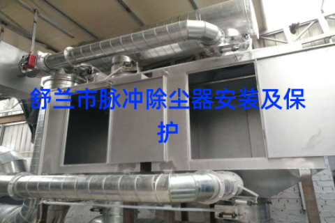 舒兰市脉冲除尘器安装及保护