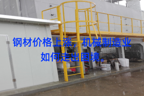 钢材价格上涨，机械制造业如何走出困境。