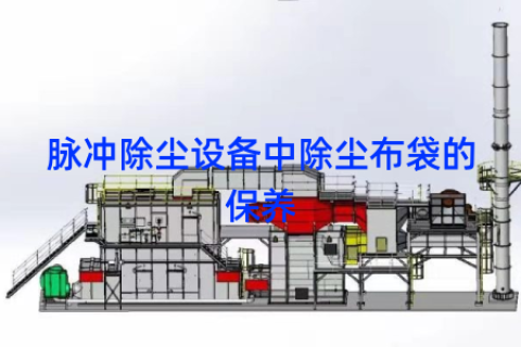 脉冲除尘设备中除尘布袋的保养