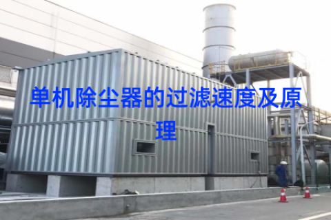 单机除尘器的过滤速度及原理