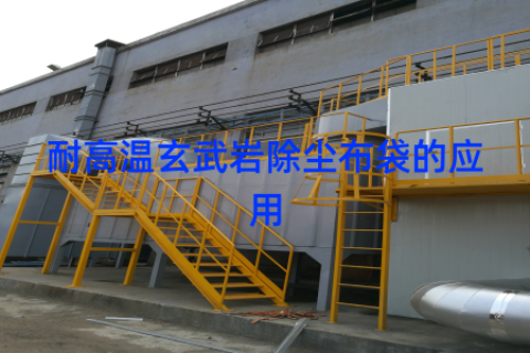 耐高温玄武岩除尘布袋的应用