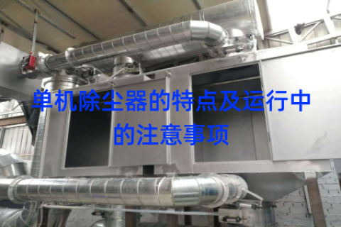 单机除尘器的特点及运行中的注意事项