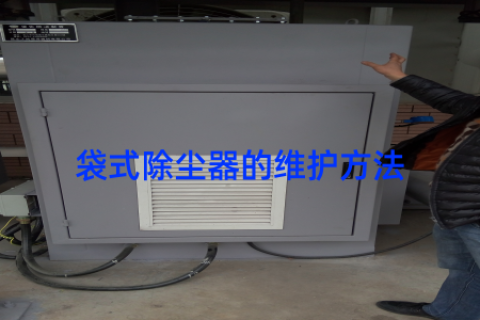 袋式除尘器的维护方法