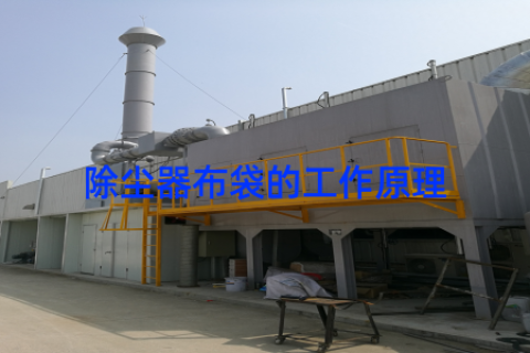 除尘器布袋的工作原理