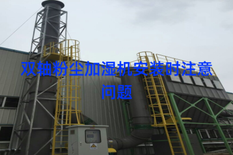 双轴粉尘加湿机安装时注意问题