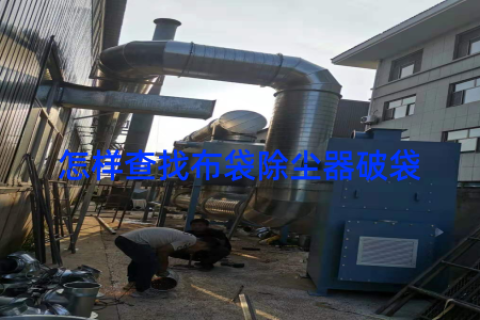怎样查找布袋除尘器破袋