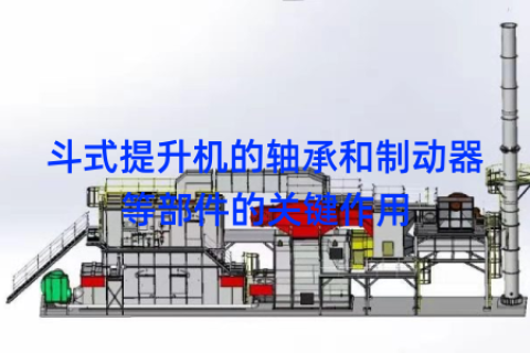 斗式提升机的轴承和制动器等部件的关键作用