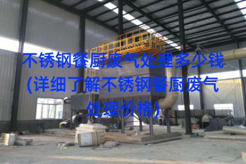 不锈钢餐厨废气处理多少钱(详细了解不锈钢餐厨废气处理价格)