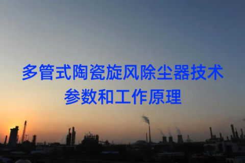 多管式陶瓷旋风除尘器技术参数和工作原理