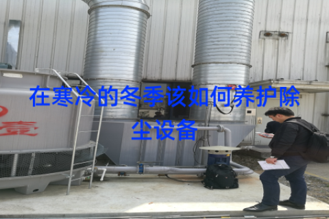 在寒冷的冬季该如何养护除尘设备