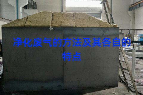 净化废气的方法及其各自的特点　　