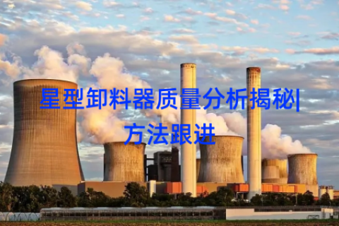 星型卸料器质量分析揭秘|方法跟进