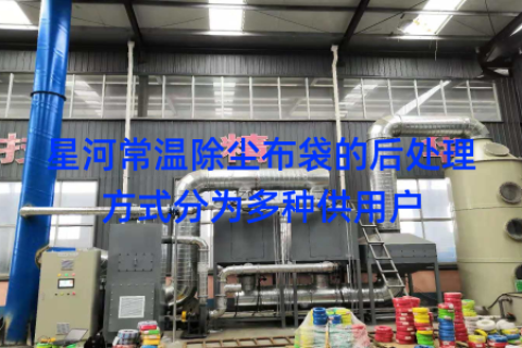 星河常温除尘布袋的后处理方式分为多种供用户