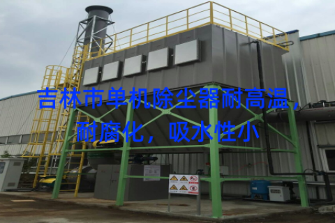 吉林市单机除尘器耐高温，耐腐化，吸水性小