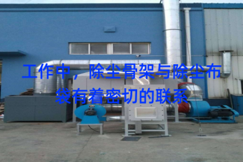 工作中，除尘骨架与除尘布袋有着密切的联系