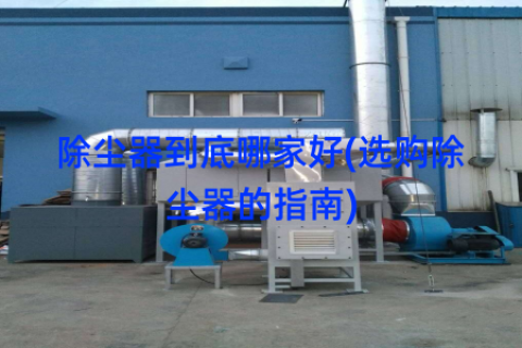 除尘器到底哪家好(选购除尘器的指南)