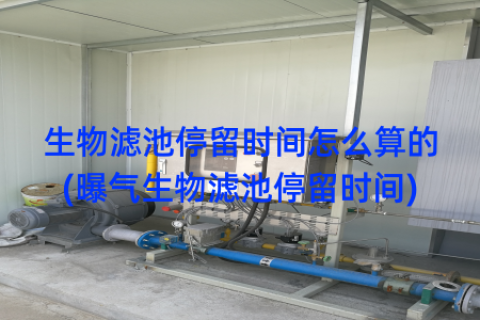 生物滤池停留时间怎么算的(曝气生物滤池停留时间)