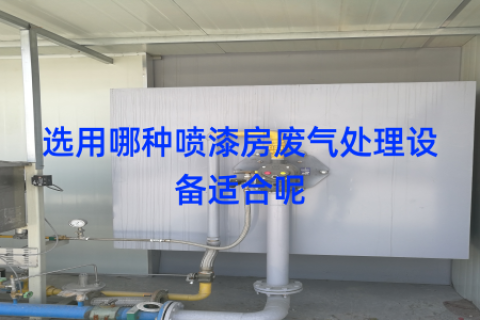 选用哪种喷漆房废气处理设备适合呢