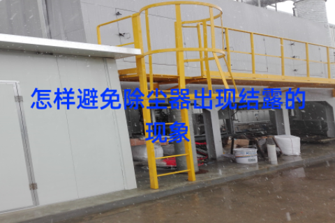 怎样避免除尘器出现结露的现象