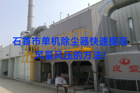 石首市单机除尘器快速提高风量风压的方法！