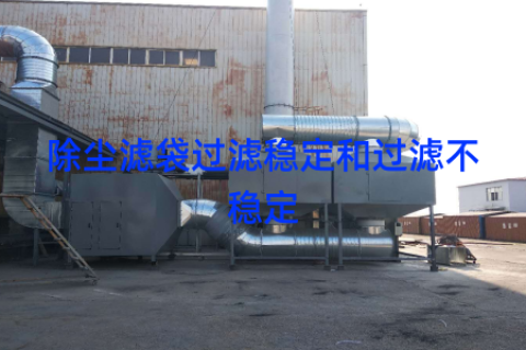 除尘滤袋过滤稳定和过滤不稳定