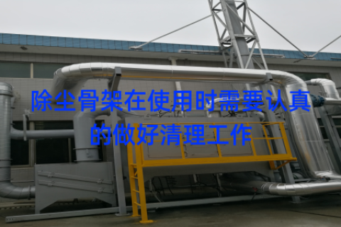 除尘骨架在使用时需要认真的做好清理工作
