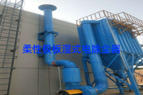 柔性极板湿式电除尘器