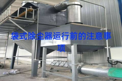 袋式除尘器运行前的注意事项