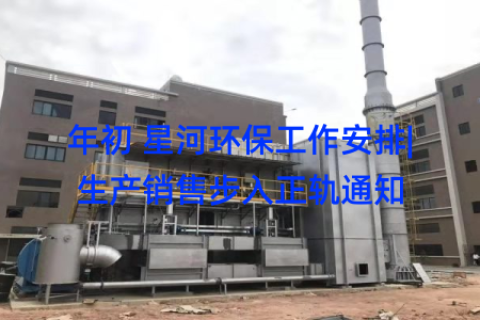 年初 星河环保工作安排|生产销售步入正轨通知