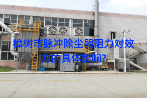 樟树市脉冲除尘器阻力对效力的具体影响?