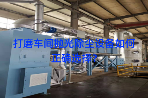 打磨车间抛光除尘设备如何正确选择？