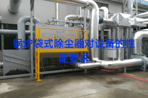 锅炉袋式除尘器对设备的性能要求