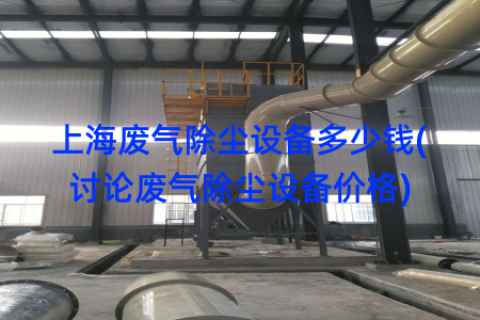上海废气除尘设备多少钱(讨论废气除尘设备价格)