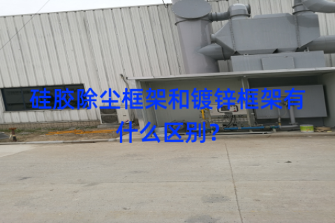 硅胶除尘框架和镀锌框架有什么区别？