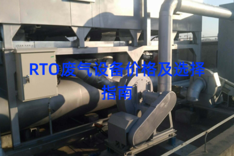 RTO废气设备价格及选择指南